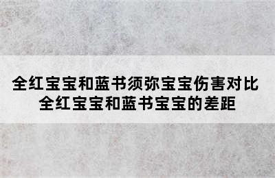 全红宝宝和蓝书须弥宝宝伤害对比 全红宝宝和蓝书宝宝的差距